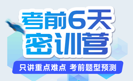 考前6天密訓營